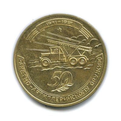 Лот: 11587104. Фото: 1. СССР 1991 Медаль Катюша 50 лет... Юбилейные