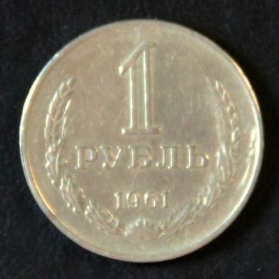 Лот: 4546098. Фото: 1. 1 рубль 1961 СССР гладкий гурт. Россия и СССР 1917-1991 года