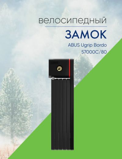 Лот: 22378611. Фото: 1. Abus Велозамок ABUS Ugrip Bordo... Аксессуары