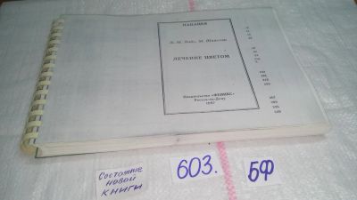 Лот: 10674615. Фото: 1. Лечение цветом, Ж.-М. Вайс, М... Популярная и народная медицина