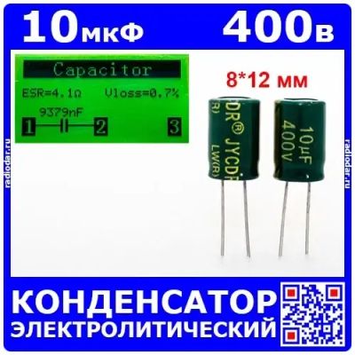 Лот: 25507466. Фото: 1. 10мкФ*400В -конденсатор электролитический... Конденсаторы