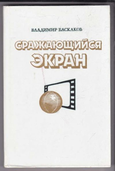 Лот: 23438884. Фото: 1. Сражающийся экран | Современная... Другое (искусство, культура)