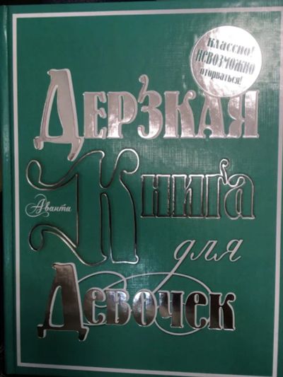 Лот: 20186897. Фото: 1. Баландин, Селезнева, Жукова: Дерзкая... Познавательная литература