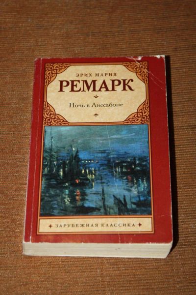Лот: 6004429. Фото: 1. Книга "Ночь в Лиссабоне" - Автор... Другое (литература, книги)