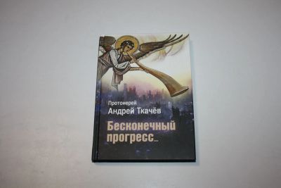 Лот: 24614857. Фото: 1. Бесконечный прогресс. Ткачев Андрей... Религия, оккультизм, эзотерика