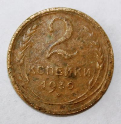 Лот: 4018944. Фото: 1. 2 копейки 1930 года с рубля. Россия и СССР 1917-1991 года