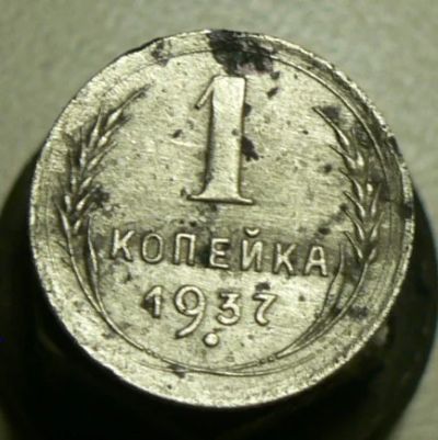Лот: 4791241. Фото: 1. 1 копейка 1937. Россия и СССР 1917-1991 года