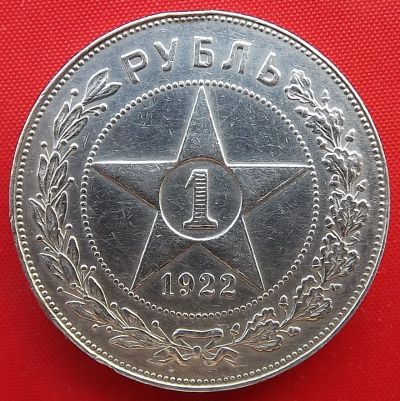 Лот: 19233974. Фото: 1. (№3190-Ө1311/150Б) 1 рубль 1922... Россия и СССР 1917-1991 года