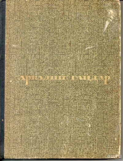 Лот: 11382381. Фото: 1. Гайдар, А. Военная тайна. Чук... Художественная для детей