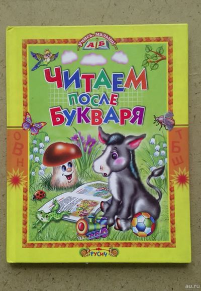 Лот: 13805833. Фото: 1. Читаем после букваря. Художественная для детей