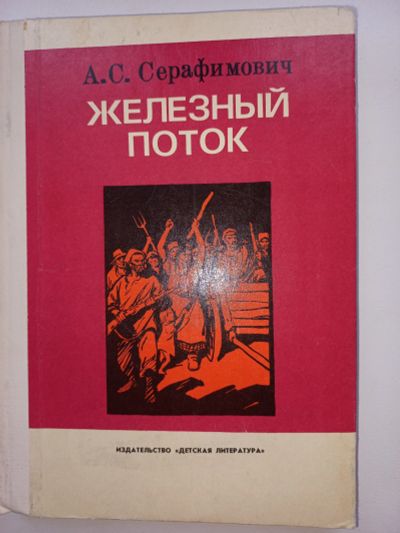 Лот: 18655403. Фото: 1. А.С.Серафимович "Железный поток... Художественная для детей