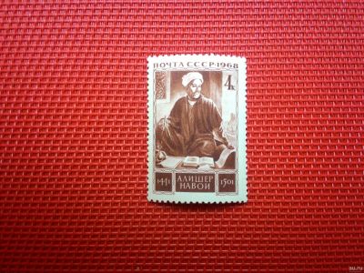 Лот: 13347293. Фото: 1. **1968, апрель. Узбекский поэт... Марки