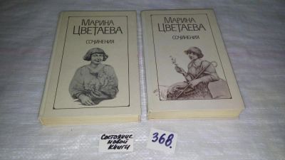 Лот: 9087906. Фото: 1. М. Цветаева. Сочинения в 2 томах... Художественная