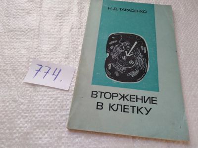 Лот: 19282461. Фото: 1. Тарасенко Н.Д. Вторжение в клетку... Биологические науки