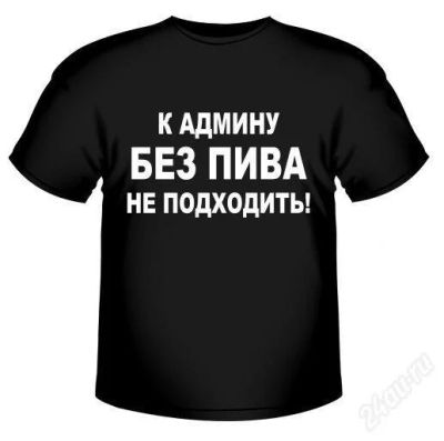 Лот: 1154896. Фото: 1. Футболка с надписью "К админу... Футболки, поло