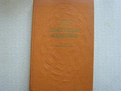 Лот: 2739820. Фото: 1. Плетёные изделия. Рукоделие, ремесла