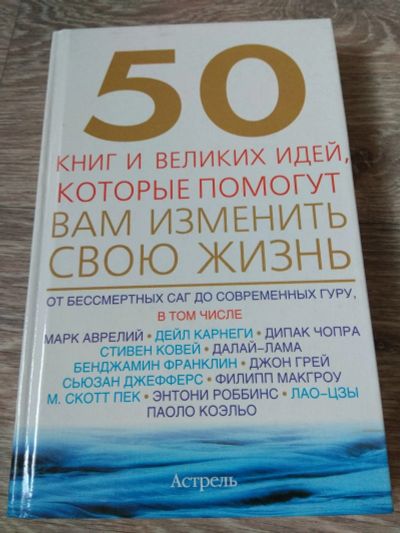 Лот: 14942804. Фото: 1. 50 книг которые помогут изменить... Религия, оккультизм, эзотерика