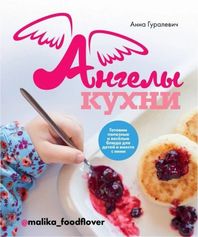 Лот: 15952006. Фото: 1. Кулинарная книга "Ангелы Кухни... Книги для родителей