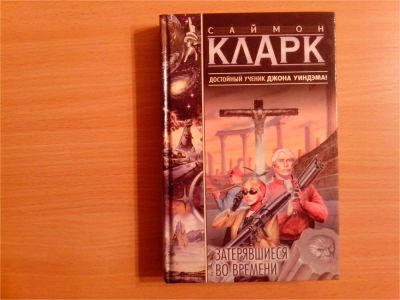 Лот: 10118848. Фото: 1. Саймон Кларк. Затерявшиеся во... Художественная
