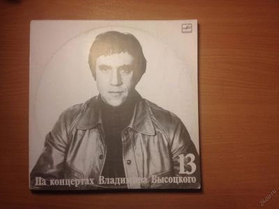 Лот: 5798543. Фото: 1. На концертах Владимира Высоцкого... Другое (коллекционирование, моделизм)