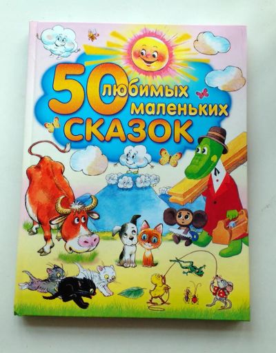 Лот: 8679018. Фото: 1. 50 маленьких любимых сказок. Художественная для детей