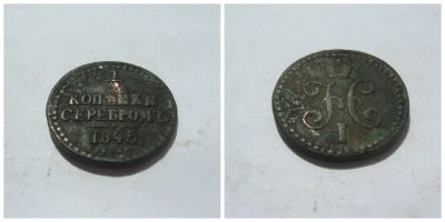 Лот: 4266466. Фото: 1. пол копейки серебром 1845 г. С... Россия до 1917 года