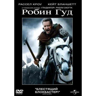 Лот: 24476924. Фото: 1. DVD-видеодиск ND Play Робин Гуд. CD, DVD, BluRay