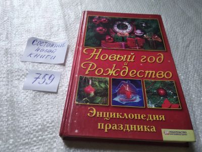 Лот: 19314809. Фото: 1. Новый год и Рождество. Энциклопедия... Досуг и творчество