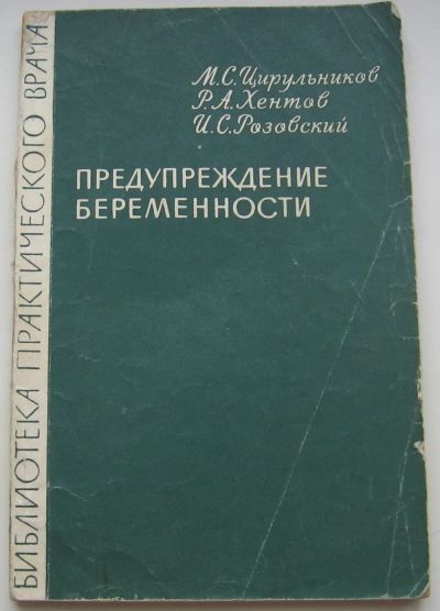 Лот: 19968888. Фото: 1. Цирульников М.С. и др. Предупреждение... Книги
