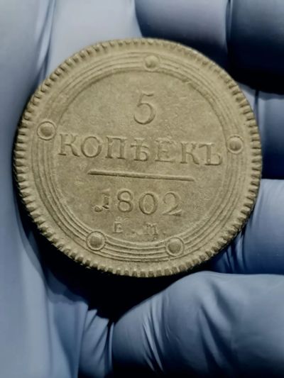 Лот: 19817644. Фото: 1. 5 копеек 1802 года ЕМ. Россия до 1917 года