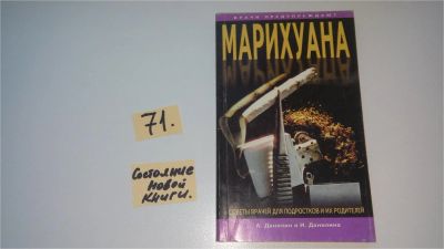Лот: 9142694. Фото: 1. Марихуана, А. Данилин, И.Данилина... Другое (медицина и здоровье)