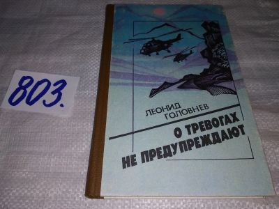 Лот: 12832857. Фото: 1. О тревогах не предупреждают, Головнев... Художественная