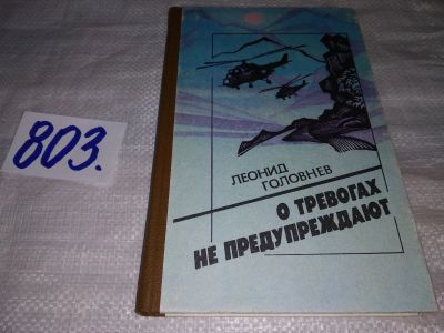 Лот: 12832857. Фото: 1. О тревогах не предупреждают, Головнев... Художественная