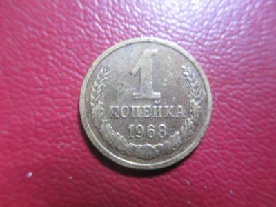 Лот: 4701330. Фото: 1. 1 Копейка 1968г. Россия и СССР 1917-1991 года