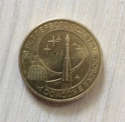 Лот: 5485454. Фото: 1. 50 лет первого полета человека... Россия после 1991 года