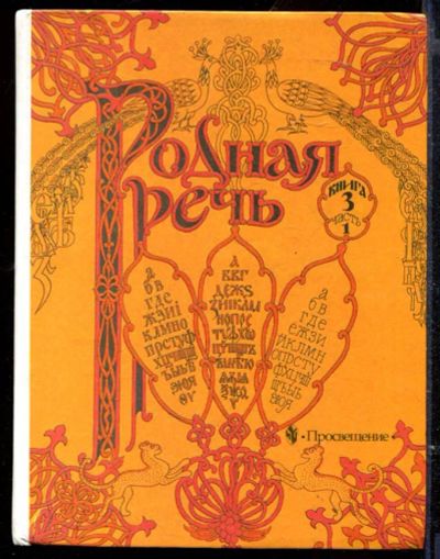 Лот: 23429532. Фото: 1. Родная речь | Книга 3. Часть 1... Художественная для детей