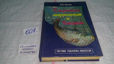 Лот: 10677765. Фото: 1. С крючком, мормышкой и блесной... Охота, рыбалка