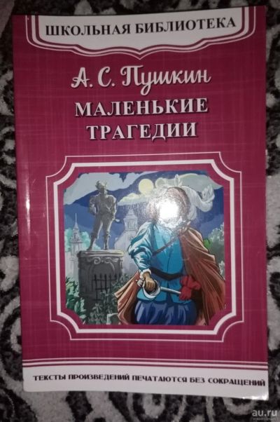 Лот: 16535353. Фото: 1. Книга ,, Маленькие трагедии". Художественная
