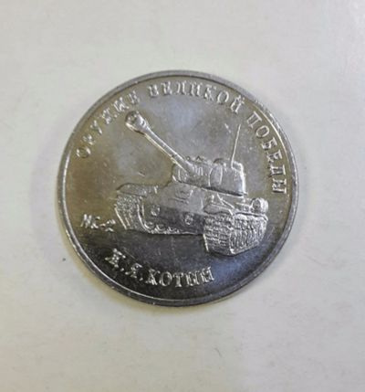 Лот: 16063659. Фото: 1. Монета 25 рублей 2019 года танк... Россия после 1991 года