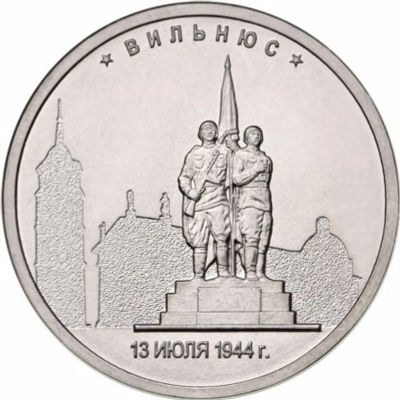 Лот: 23521785. Фото: 1. 5 рублей 2016 год. Вильнюс. Россия после 1991 года
