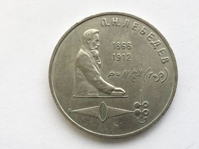 Лот: 15846538. Фото: 1. СССР 1 рубль 1991 года Лебедев... Россия и СССР 1917-1991 года