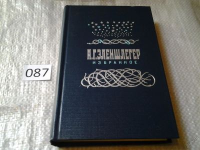 Лот: 5932919. Фото: 1. А. Г. Эленшлегер. Избранное, В... Художественная