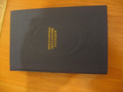 Лот: 4944155. Фото: 1. Пословицы, поговорки, загадки. Познавательная литература