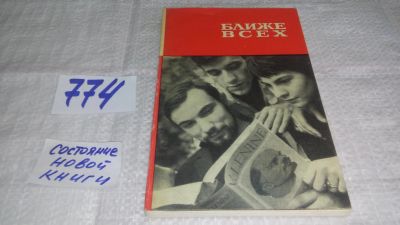 Лот: 11924034. Фото: 1. оз...Ближе всех. Ленин и юные... История