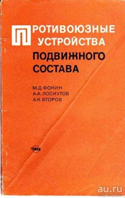 Лот: 12261617. Фото: 1. Противоюзные устройства подвижного... Транспорт