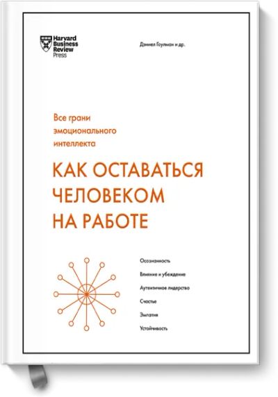 Лот: 24462868. Фото: 1. Как оставаться человеком на работе. Психология