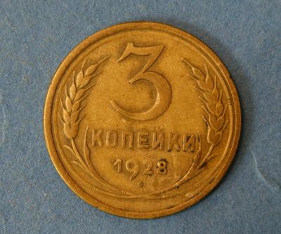 Лот: 9549053. Фото: 1. монета 3 копейки 1928 год... Россия и СССР 1917-1991 года