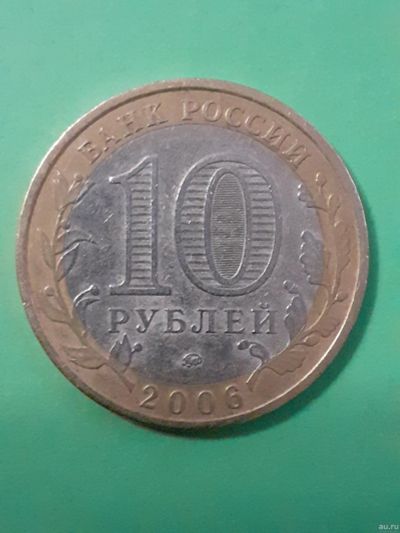 Лот: 15652631. Фото: 1. 10 рублей 2006 год белгород. Россия после 1991 года
