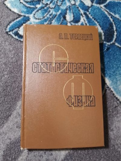 Лот: 24909062. Фото: 1. Терлецкий Статистическая физика... Физико-математические науки