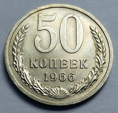 Лот: 19367348. Фото: 1. Монета СССР 50 копеек 1966 год. Россия и СССР 1917-1991 года